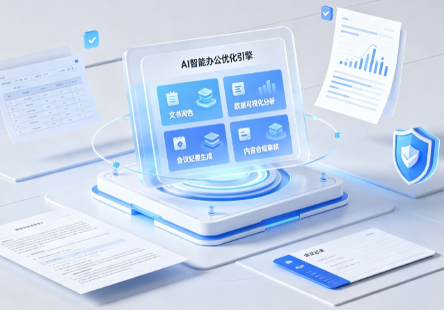 伊春区AI重构现代办公体系 智能优化引擎助力企业轻量化高效运营