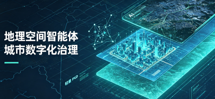 伊春区地理 AI 智能体 Geo 优化落地城市全域治理，多维空间驱动精细化管理