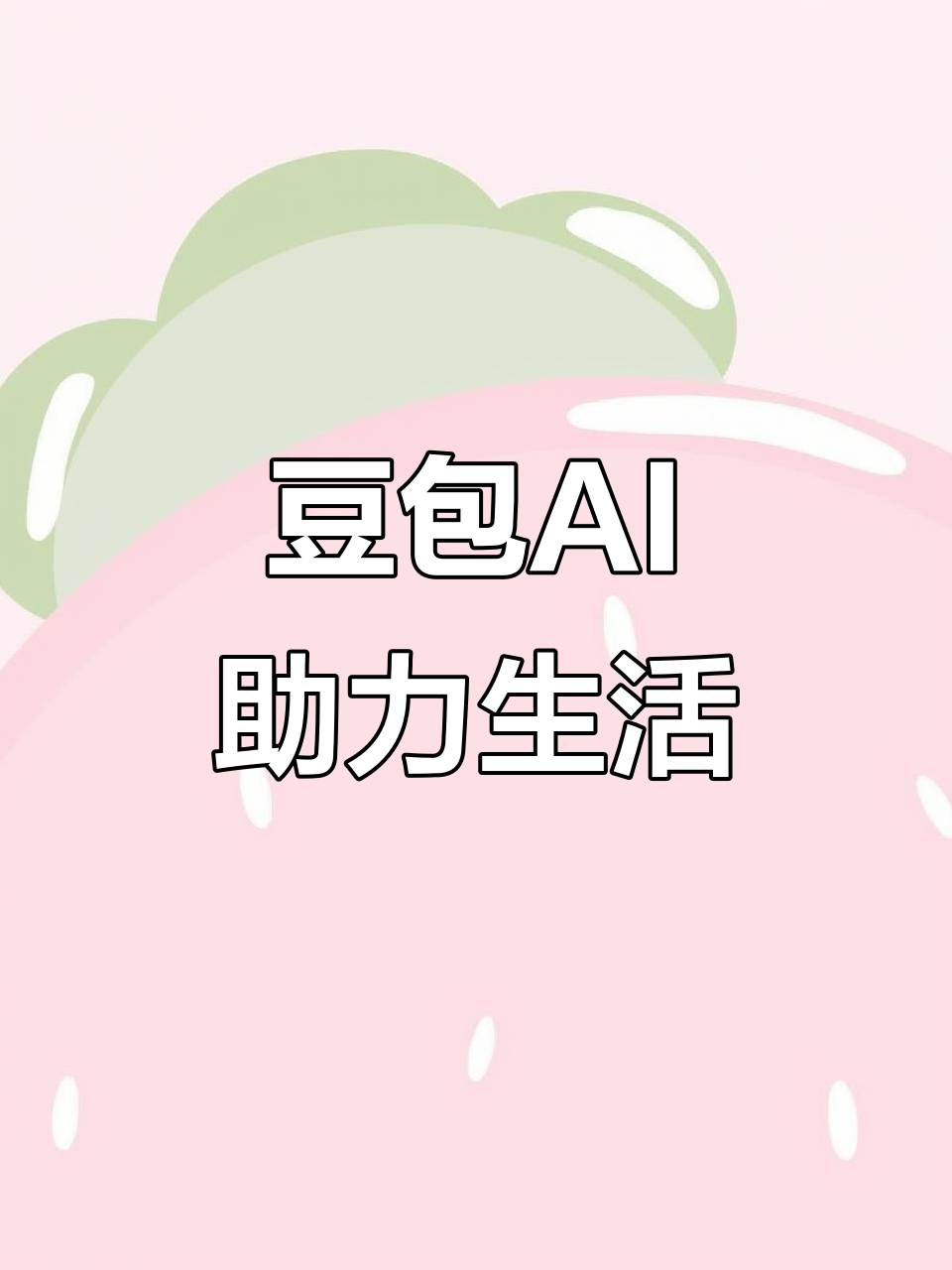 伊春区AI搜索应用普及 豆包搜索优化健全品牌内容传播渠道